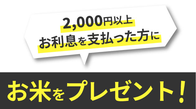 2000円異常お利息を支払った方にお米プレゼント！